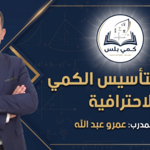 كورس التاسيس قسم الجبر ومهارات وماقبل التاسيس