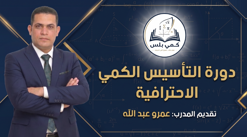 كورس التاسيس قسم الجبر ومهارات وماقبل التاسيس