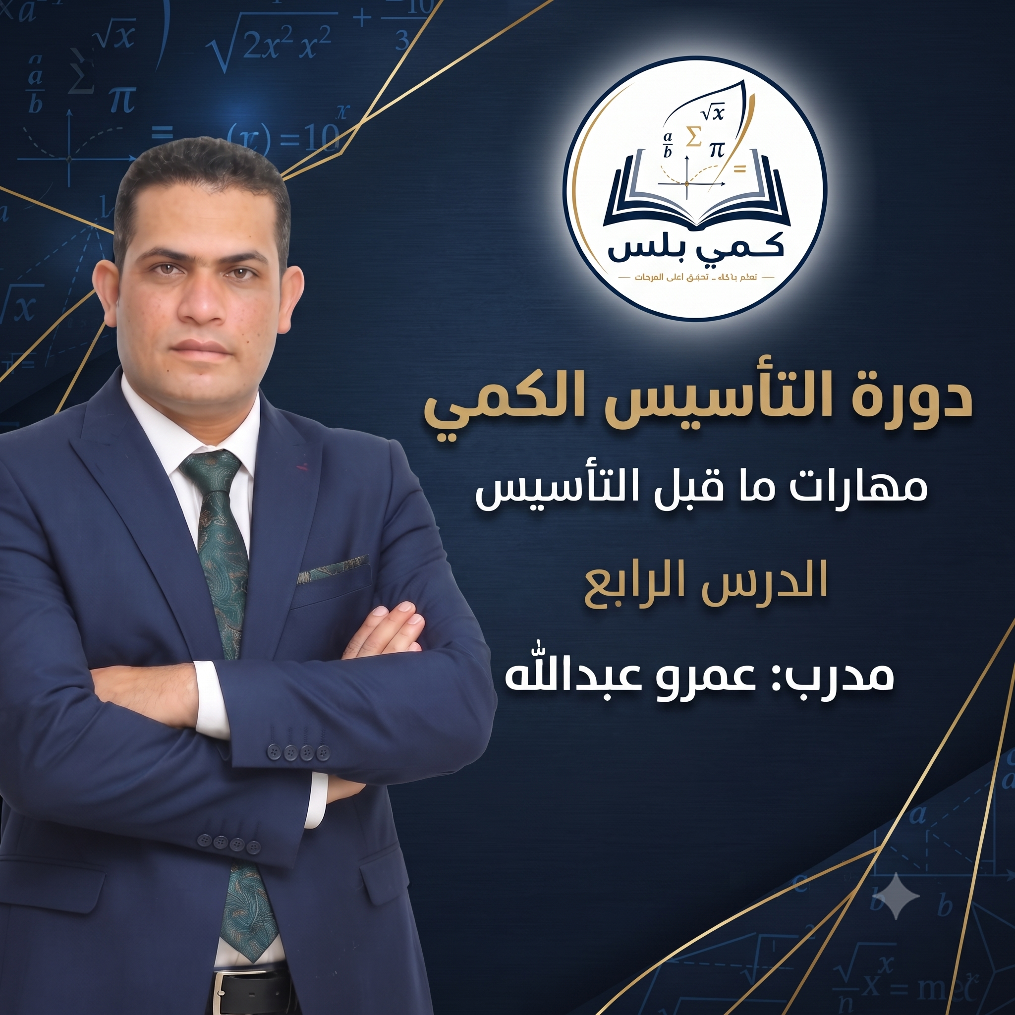 مهارات ما قبل التاسيس درس 4
