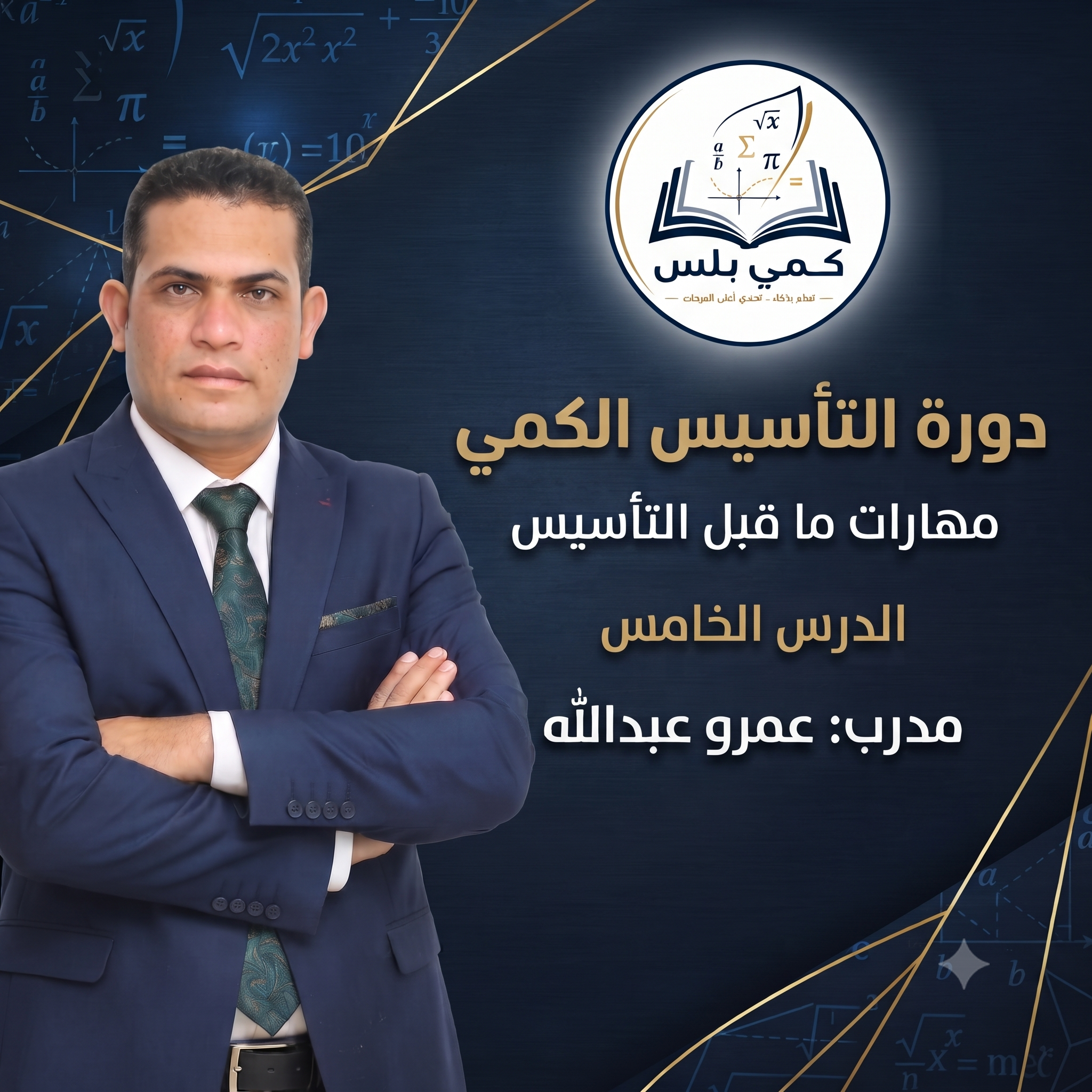 مهارات ما قبل التاسيس درس 5