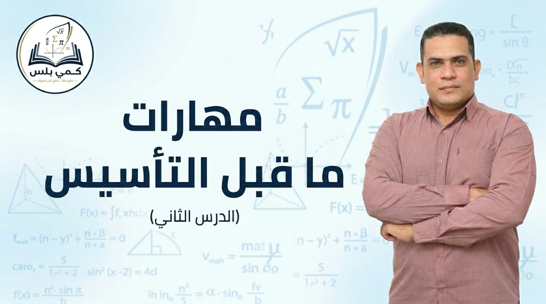 مهارات ما قبل التاسيس حصة 2